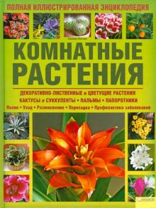 Барбара Плезант - Комнатные растения. Полная иллюстрированная энциклопедия обложка книги Барбара Плезант - Комнатные растения. Полная иллюстрированная энциклопедия обложка книги