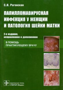 Светлана Роговская - Папилломавирусная инфекция у женщин и патология шейки матки: В помощь практикующему врачу обложка книги Светлана Роговская - Папилломавирусная инфекция у женщин и патология шейки матки: В помощь практикующему врачу обложка книги
