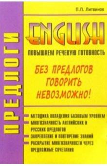 Павел Литвинов - Предлоги. Повышаем речевую готовность на английском обложка книги Павел Литвинов - Предлоги. Повышаем речевую готовность на английском обложка книги