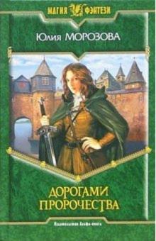 Юлия Морозова - Дорогами Пророчества: Фантастический роман обложка книги Юлия Морозова - Дорогами Пророчества: Фантастический роман обложка книги