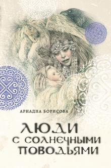 Ариадна Борисова - Люди с солнечными поводьями обложка книги Ариадна Борисова - Люди с солнечными поводьями обложка книги