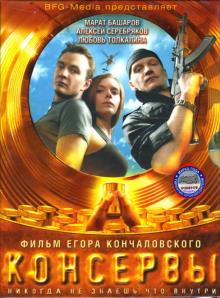 Егор Кончаловский - Консервы Егор Кончаловский - Консервы
