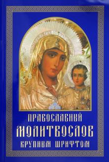 Православный молитвослов крупным шрифтом обложка книги Православный молитвослов крупным шрифтом обложка книги