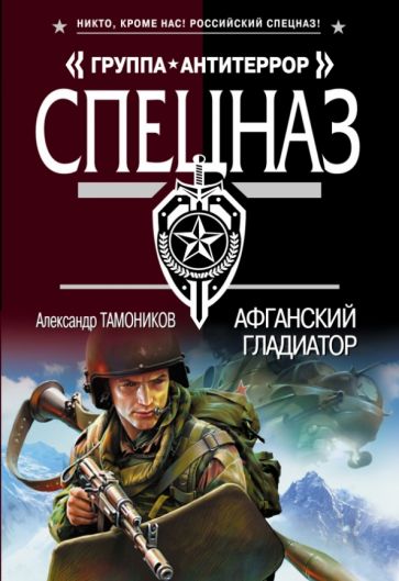 Александр Тамоников - Афганский гладиатор обложка книги Александр Тамоников - Афганский гладиатор обложка книги
