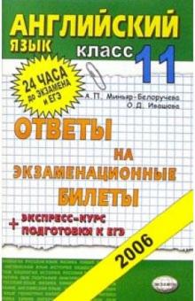 Миньяр-Белоручева, Ивашова - Английский язык. Ответы на экзаменационные билеты. 11 класс: Экспресс-курс подготовки к ЕГЭ обложка книги Миньяр-Белоручева, Ивашова - Английский язык. Ответы на экзаменационные билеты. 11 класс: Экспресс-курс подготовки к ЕГЭ обложка книги