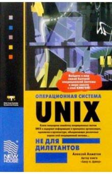 Алексей Ахматов - Операционная система Unix не для дилетантов. - 3-е издание обложка книги Алексей Ахматов - Операционная система Unix не для дилетантов. - 3-е издание обложка книги