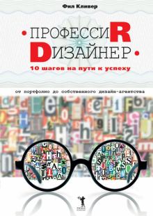 Фил Кливер - Профессия дизайнер. 10 шагов на пути к успеху. От портфолио до собственного дизайн-агентства обложка книги Фил Кливер - Профессия дизайнер. 10 шагов на пути к успеху. От портфолио до собственного дизайн-агентства обложка книги
