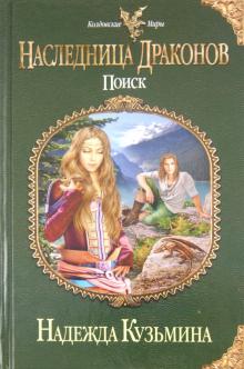 Надежда Кузьмина - Наследница драконов. Поиск обложка книги Надежда Кузьмина - Наследница драконов. Поиск обложка книги