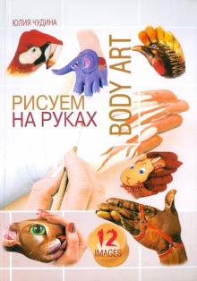Рисуем на руках