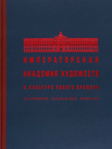 Калугина, Тюхменева, Марисина - Императорская Академия художеств в культуре Нового времени. Достижения. Образование. Личности обложка книги Калугина, Тюхменева, Марисина - Императорская Академия художеств в культуре Нового времени. Достижения. Образование. Личности обложка книги