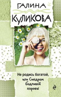 Галина Куликова - Не родись богатой, или Синдром бодливой коровы обложка книги Галина Куликова - Не родись богатой, или Синдром бодливой коровы обложка книги