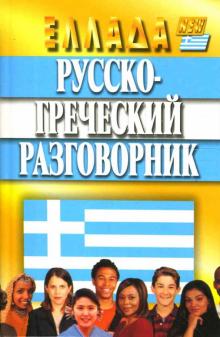 Кир Тананушко - Русско-греческий разговорник обложка книги Кир Тананушко - Русско-греческий разговорник обложка книги