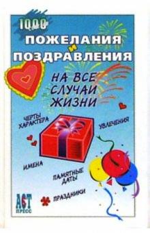 Пожелания и поздравления на все случаи жизни обложка книги Пожелания и поздравления на все случаи жизни обложка книги