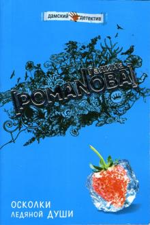 Галина Романова - Осколки ледяной души: Роман обложка книги Галина Романова - Осколки ледяной души: Роман обложка книги
