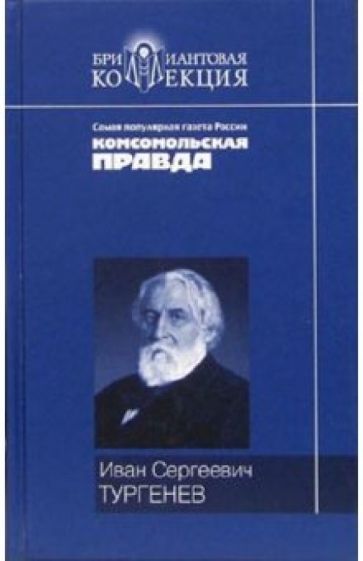 Иван Тургенев - Записки охотника обложка книги Иван Тургенев - Записки охотника обложка книги