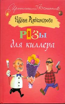 Наталья Александрова - Розы для киллера обложка книги Наталья Александрова - Розы для киллера обложка книги