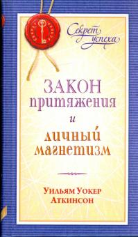 Уильям Аткинсон - Закон притяжения и личный магнетизм обложка книги Уильям Аткинсон - Закон притяжения и личный магнетизм обложка книги