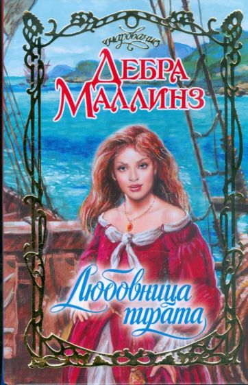 Дебра Маллинз - Любовница пирата обложка книги Дебра Маллинз - Любовница пирата обложка книги