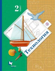 Технология. 2 класс. Учебник
