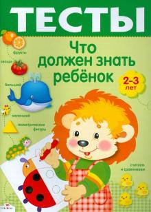 Что должен знать ребенок 2-3 лет. Тесты. Выпуск 2