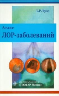 Тони Булл - Атлас ЛОР-заболеваний обложка книги Тони Булл - Атлас ЛОР-заболеваний обложка книги