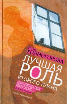 Елена Холмогорова - Лучшая роль второго плана обложка книги Елена Холмогорова - Лучшая роль второго плана обложка книги