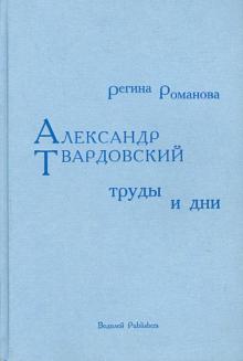 Регина Романова - Александр Твардовский. Труды и дни обложка книги Регина Романова - Александр Твардовский. Труды и дни обложка книги
