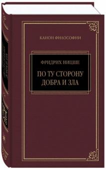 Так говорил Заратустра. По ту сторону добра и зла