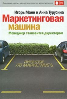 Манн, Турусина - Маркетинговая машина. Менеджер становится директором обложка книги Манн, Турусина - Маркетинговая машина. Менеджер становится директором обложка книги