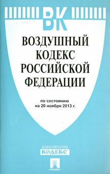Воздушный кодекс Российской Федерации по состоянию на 20 ноября 2013 года обложка книги Воздушный кодекс Российской Федерации по состоянию на 20 ноября 2013 года обложка книги