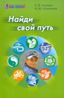 Найди свой путь. Учебное пособие для предпрофильного обучения