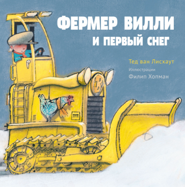 Лисхаут Ван - Фермер Вилли и первый снег обложка книги