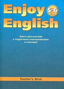 Английский язык: Книга для учителя к учебнику Английский с удовольствием/Enjoy English для 5-6 кл.