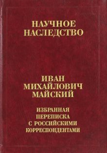 Избранная переписка с российскими корреспондентами. В 2-х книгах. Книга 1. 1900-1934