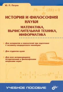 Юрий Петров - История и философия науки. Математика, вычислительная техника, информатика обложка книги Юрий Петров - История и философия науки. Математика, вычислительная техника, информатика обложка книги