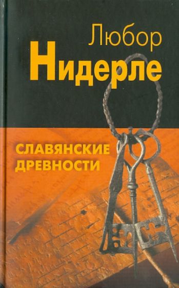 Любор Нидерле - Славянские древности обложка книги Любор Нидерле - Славянские древности обложка книги