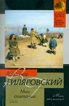 Владимир Гиляровский - Мои скитания обложка книги Владимир Гиляровский - Мои скитания обложка книги