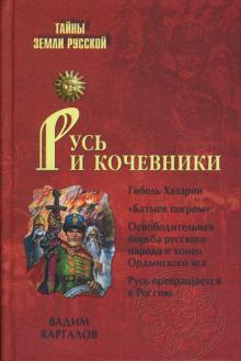 Вадим Каргалов - Русь и кочевники обложка книги Вадим Каргалов - Русь и кочевники обложка книги