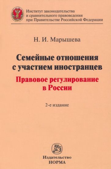 Книга: "Семейные отношения с участием иностранцев. 2из". Купить книгу ...
