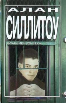 Алан Силлитоу - Бунтари и бродяги обложка книги Алан Силлитоу - Бунтари и бродяги обложка книги