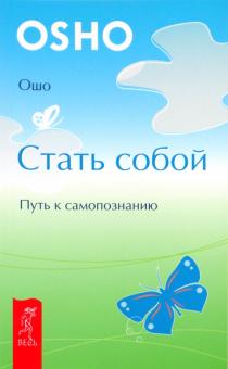 Ошо Багван Шри Раджниш - Стать собой. Путь к самопознанию обложка книги Ошо Багван Шри Раджниш - Стать собой. Путь к самопознанию обложка книги