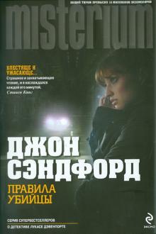 Джон Сэндфорд - Правила убийцы обложка книги Джон Сэндфорд - Правила убийцы обложка книги