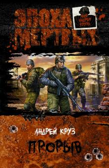 Андрей Круз - Эпоха мертвых. Прорыв обложка книги Андрей Круз - Эпоха мертвых. Прорыв обложка книги