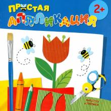 Цветы. Простая аппликация (для детей от 2-х лет) обложка книги Цветы. Простая аппликация (для детей от 2-х лет) обложка книги