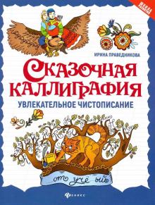 Ирина Праведникова - Сказочная каллиграфия. Увлекательное чистописание обложка книги Ирина Праведникова - Сказочная каллиграфия. Увлекательное чистописание обложка книги