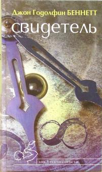 Джон Беннетт - Свидетель обложка книги Джон Беннетт - Свидетель обложка книги