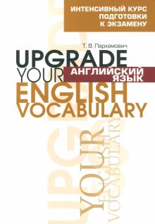 Английский язык. Upgrade your English Vocabulary