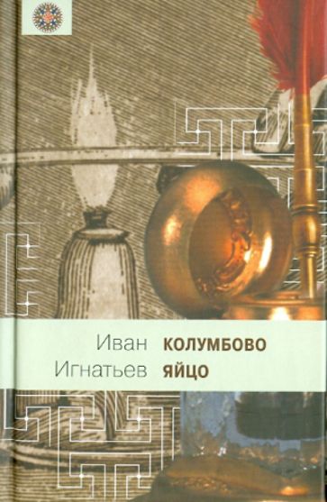Иван Игнатьев - Колумбово яйцо обложка книги Иван Игнатьев - Колумбово яйцо обложка книги