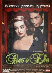 Все о Еве (DVD)