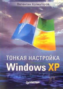 Валентин Холмогоров - Тонкая настройка Windows XP обложка книги Валентин Холмогоров - Тонкая настройка Windows XP обложка книги